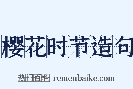 樱花时节造句是什么意思的图片